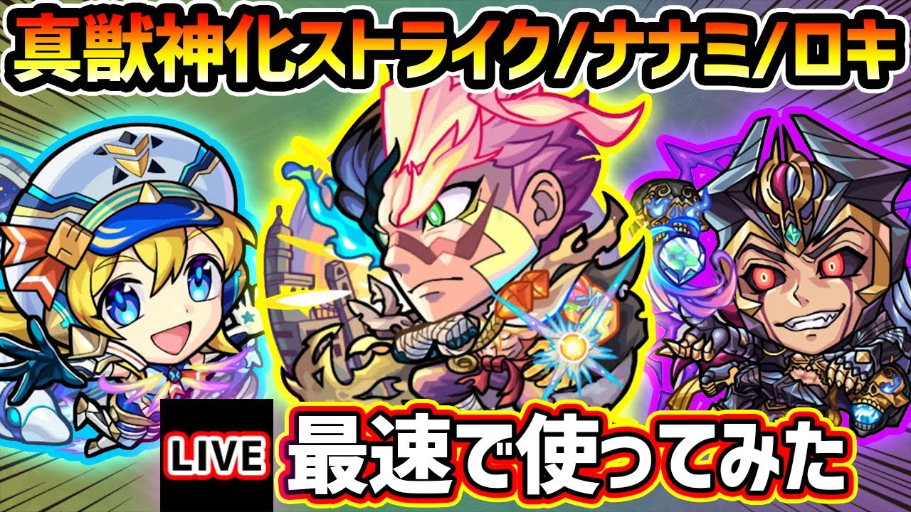 【🔴モンストライブ】※新たな進化形態！『ストライク・ナナミ・ロキ』真獣神化を最速で使ってみた【けーどら】