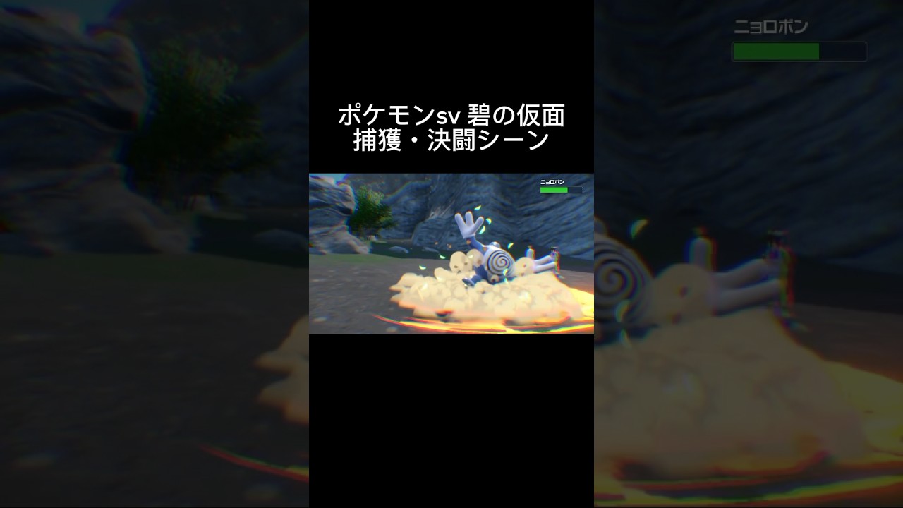 #ポケモンsv #碧の仮面  #決闘シーン　#ブリガロン　#ニョロゾ