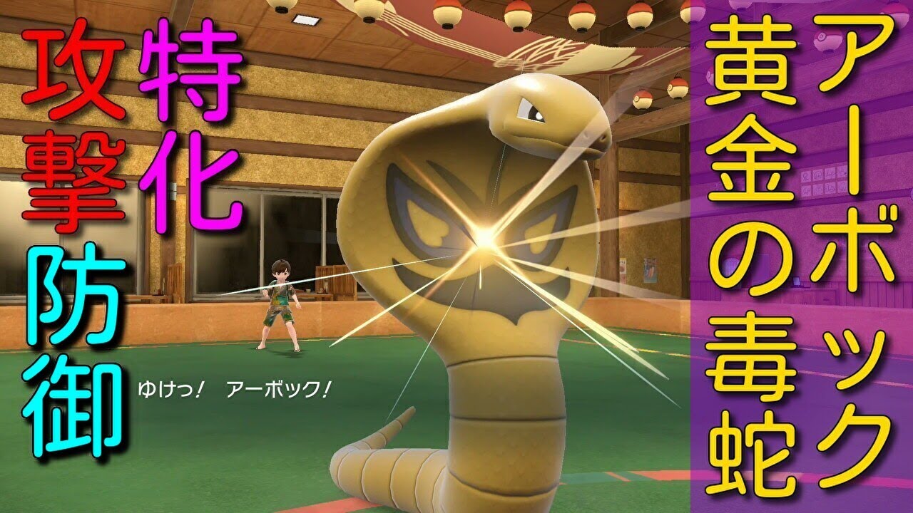 色違いアーボックを活躍させたい！【ポケモンSV】