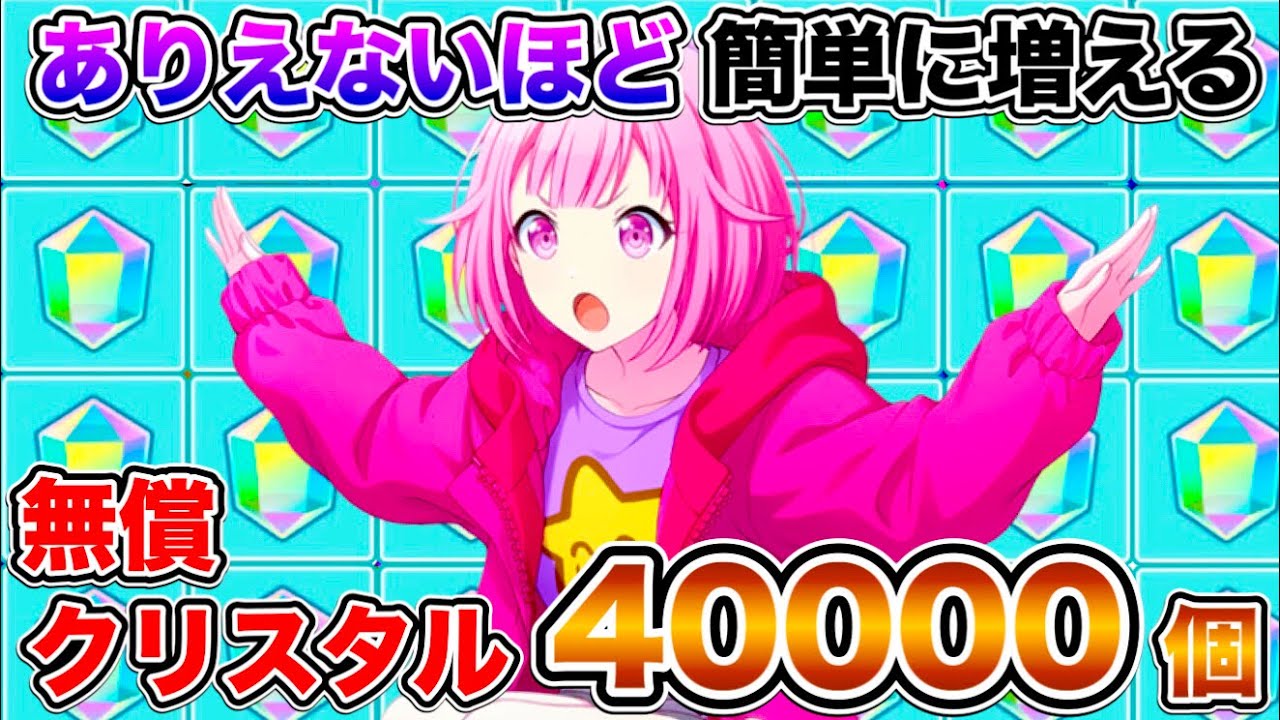 【プロセカ】無償クリスタルが無限増殖…？なぜ一瞬で40000個も増えたのか、その秘密は…【プロジェクトセカイ】