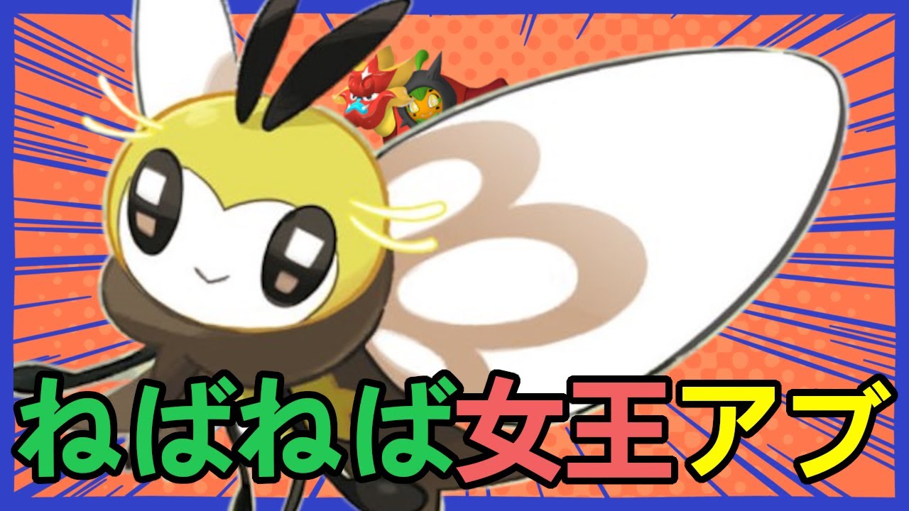 【アブリポン】ねばねばネット撒くならコッチのが強くね？アブリボン&オーガポン構築！！