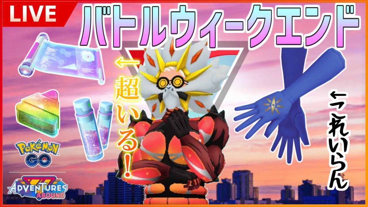 【GBL配信】バトルウィークエンド！報酬をゲットせよ！【冒険の日々シーズン】