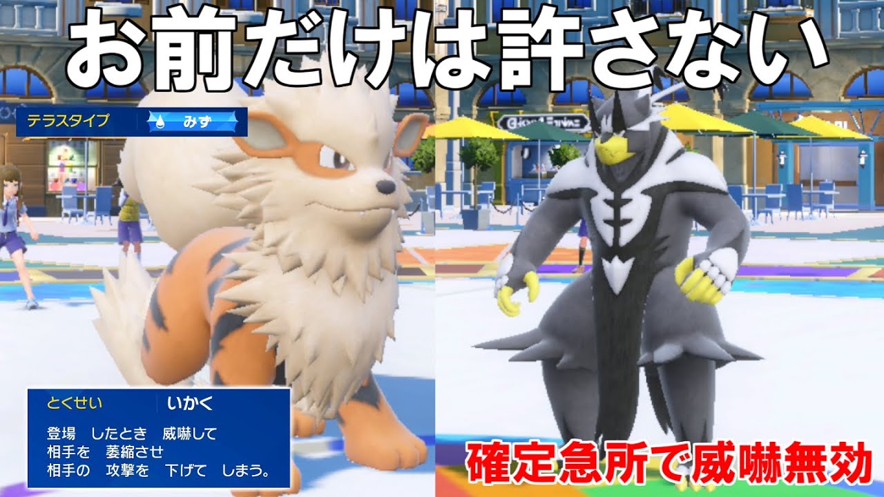 水ウーラオスがパルデアに来てから全く見なくなったポケモン`ウインディ`！水テラスにする事により環境の物理アタッカー封殺する【ポケモンSV】