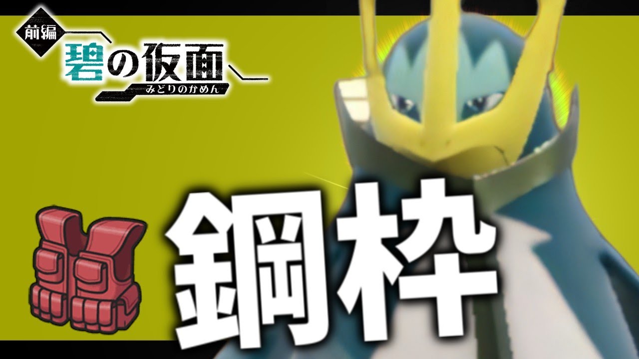 【碧の仮面】チョッキ鋼枠！これがエンペルトの強さだ！【ポケモンスカーレット・バイオレット/SV】