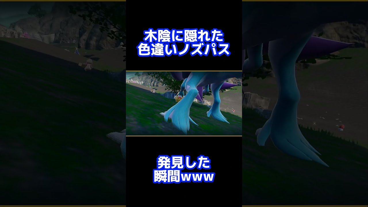 木陰に隠れた色違いノズパスを発見した瞬間www【ポケモンSV】【ゼロの秘宝／碧の仮面】#shorts