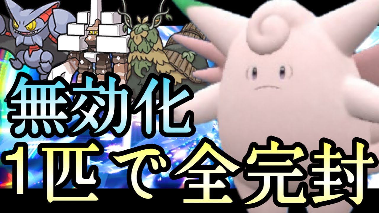 [ポケモンSV]キョジ？グライ？全員コイツで対策できます。神特性を持った『ピクシー』で害悪破壊するの楽しスギィ！！！