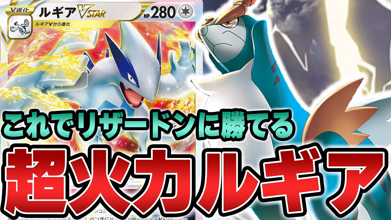 ギラティナが勝った翌週はルギアが強い！ リザードン対策バッチリの最新型ルギアで対戦！【ポケカ対戦】