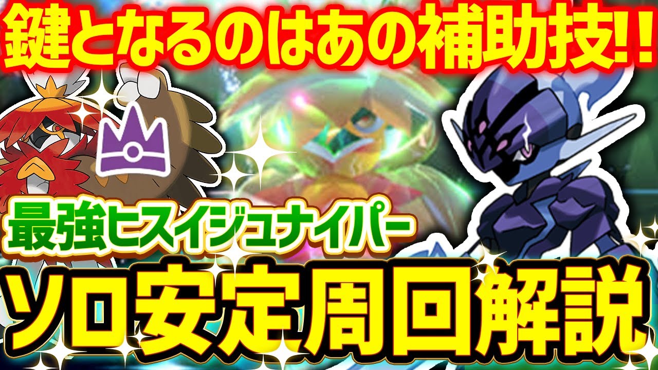 【3分解説】最強ヒスイジュナイパーレイドをソロ攻略!結論型ソウブレイズで安定周回可能!【ポケモンSV】