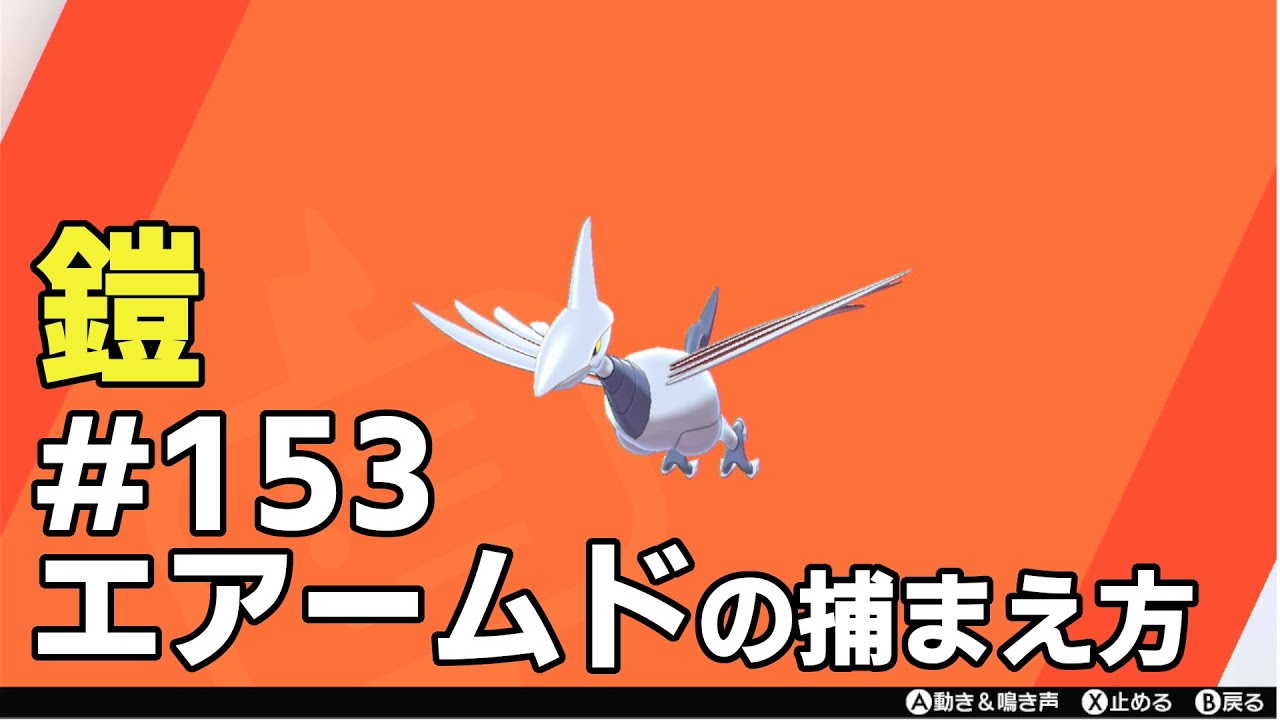 エアームドを探している方に見てほしい動画