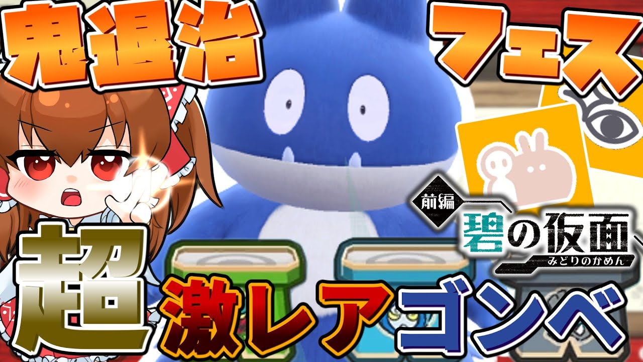【ポケモンSV】鬼退治フェスの上級クリア報酬ゴンベがぶっ壊れ激レア過ぎた！　DLC碧の仮面　攻略解説【ゆっくり実況】