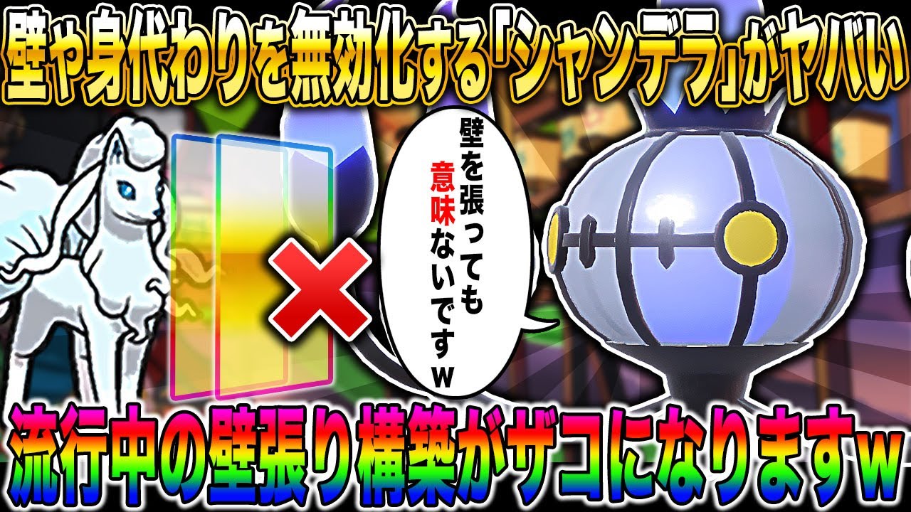 【ポケモンSV】壁や身代わりの無効化する『シャンデラ』の活躍で流行中の『アローラキュウコン』とかが涙目でヤバすぎたｗｗ【口の悪いオーキド博士】【柊みゅう】