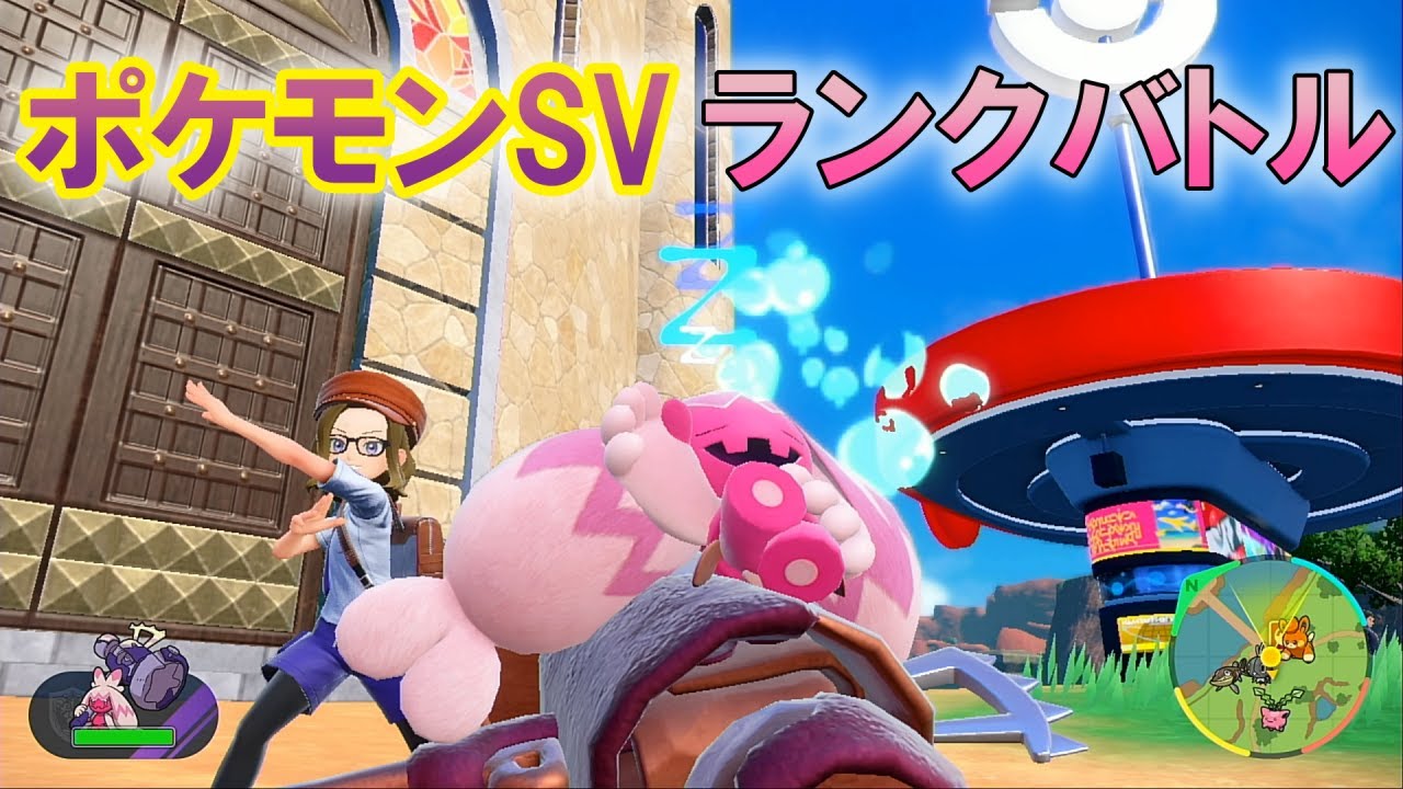 【ポケモンSV】DLC組を加えたパーティでランクマを闊歩する配信