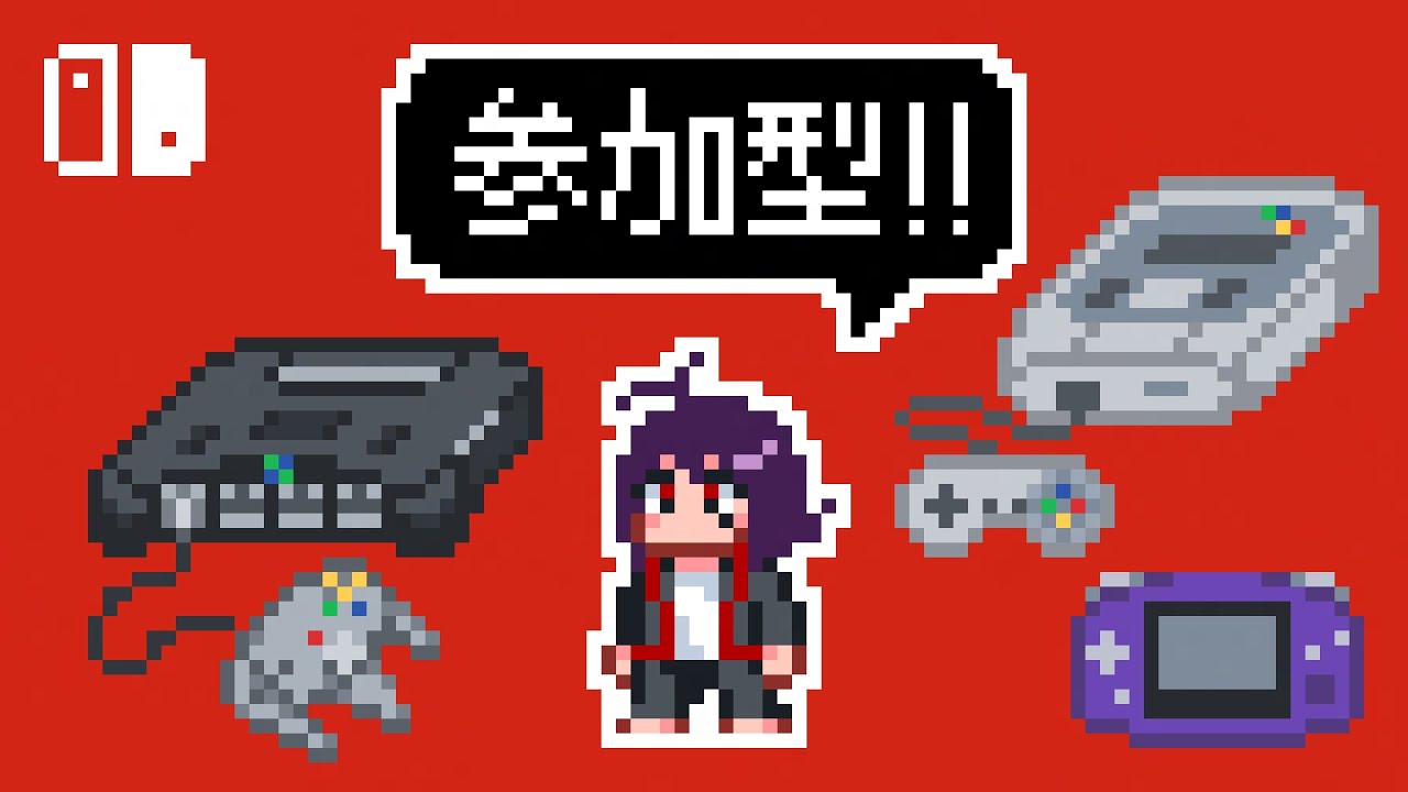 【参加型】スイッチのバーチャルコンソールで遊ぼう！【Switch VC : N64/スーファミ/GBA】