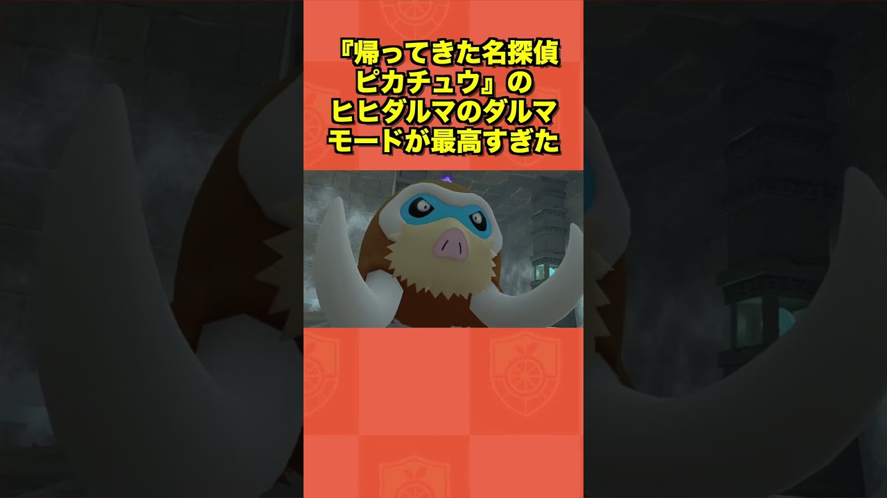 『帰ってきた名探偵ピカチュウ』のヒヒダルマのダルマモードが最高すぎたw