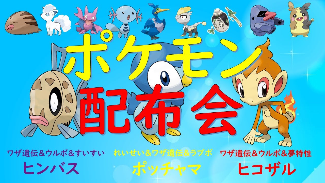 【ポケモンSV】新内定ポケモン孵化余り配布会　ウルボヒンバス、ヒコザル、ウッウなど合計300匹以上配布！　視聴者さん同士でも自由に配布＆交換可能！