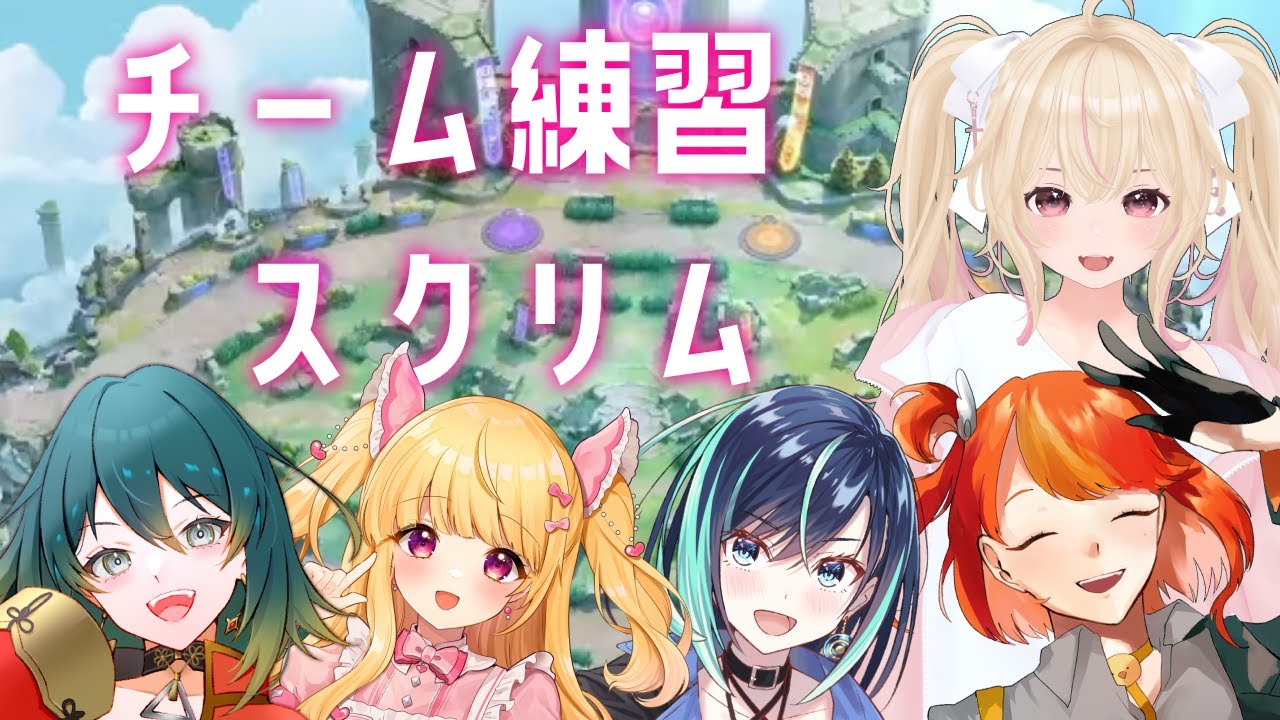 じょしドラちむ練習スクリム【ポケモンユナイト/ポケユナ/タンク/サポート/ラプラス】