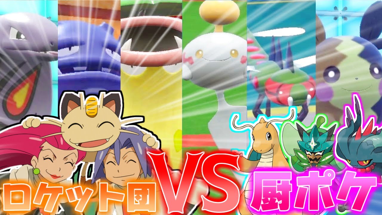 【神回】DLCで解禁されたロケット団のポケモン''だけ''でランクマ無双できる！？