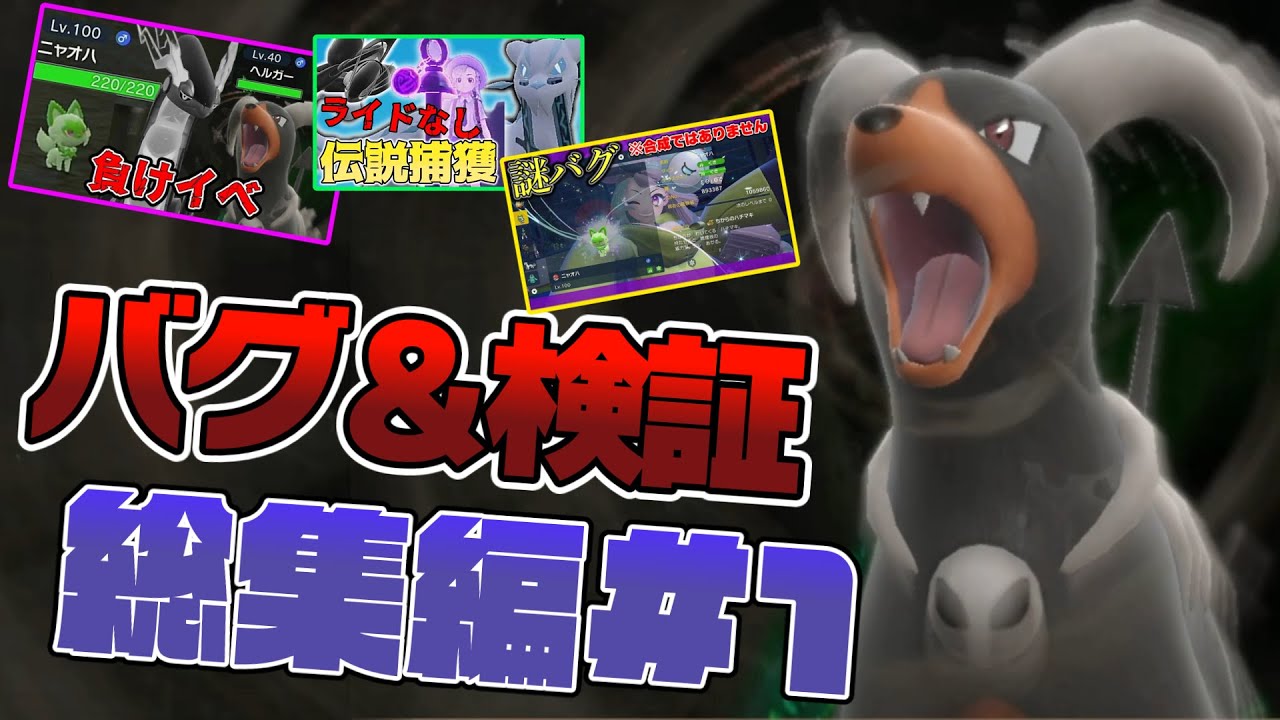 【総集編】ヘルガー負けイベ討伐＆ミライドン放置縛りまとめ【ポケモンSV バグ 検証 】