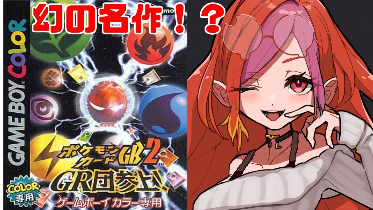 【ポケモンカードGB2 GR団参上! #3】デッキ充実させる！【#vtuber #朱雀ナナミ  】#女性実況 #レトロゲーム