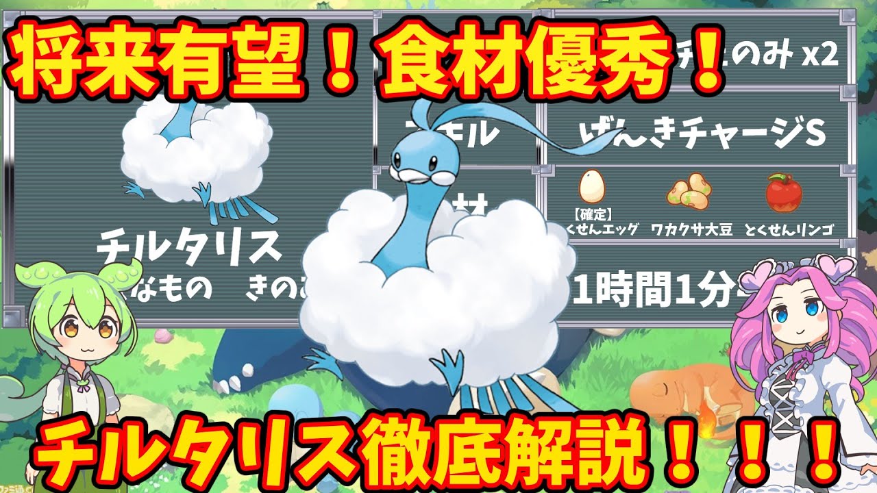 【ポケモンスリープ】将来有望！食材優秀！チルタリス徹底解説！！【ずんだもん】【四国めたん】【VOICEROID実況】