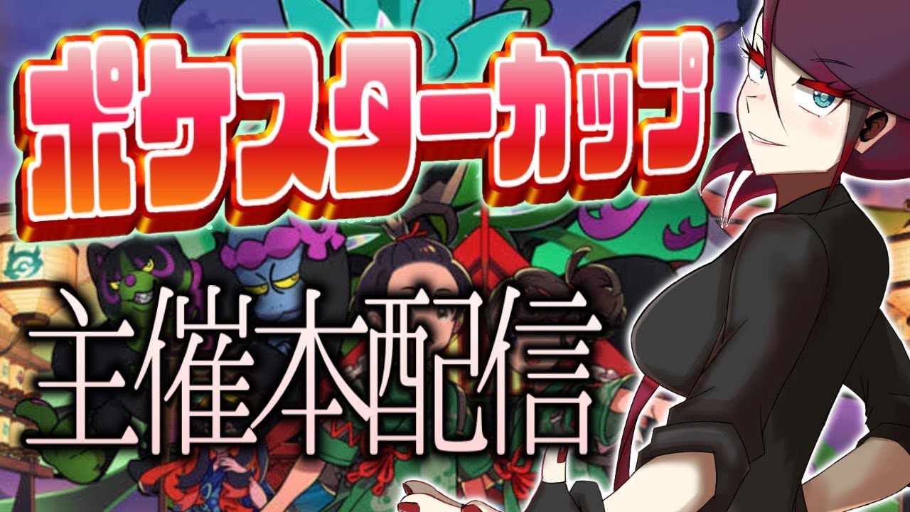 【#ポケスターカップ  主催】参加者は全員配信者!?キタカミ初登場ポケモンで競う超大型大会！【ポケモンSV スカーレット バイオレット】