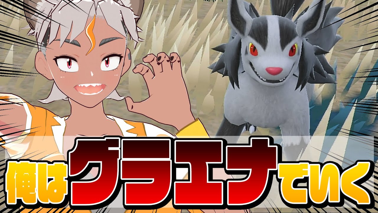 【ポケモンSV/ランクマ】俺はグラエナでいく！！愛しのグラエナと新環境ランクバトル！！【骨淵ファング/Vtuber】