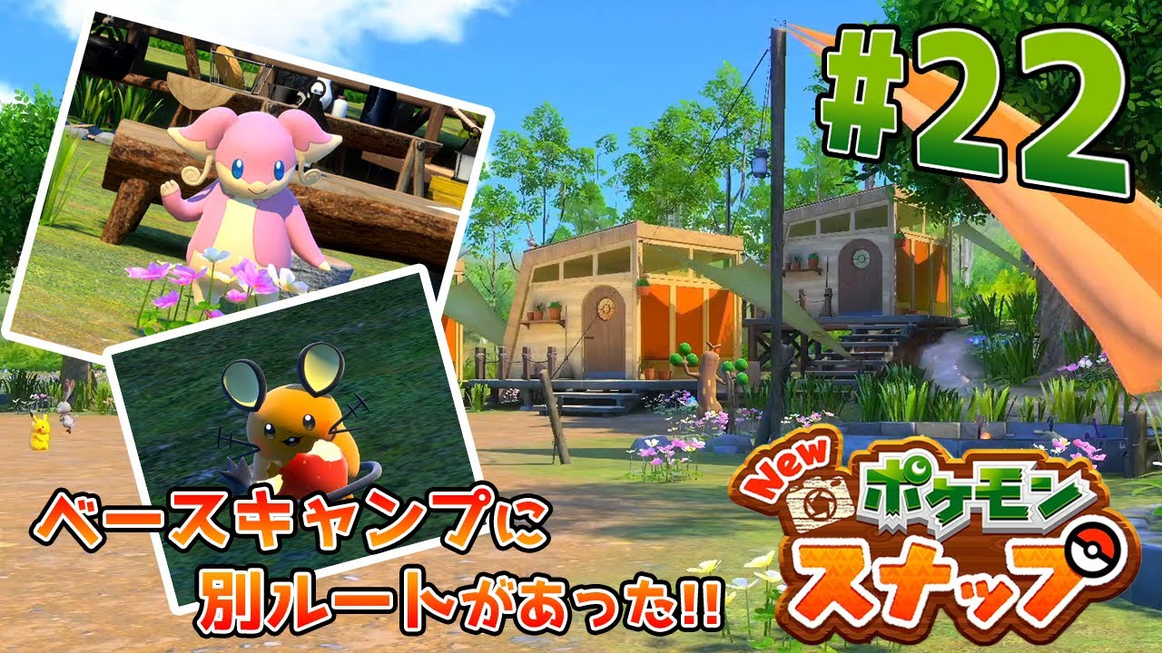 Newポケモンスナップ ベースキャンプの別ルート!! タブンネやデデンネを撮影!! # 22