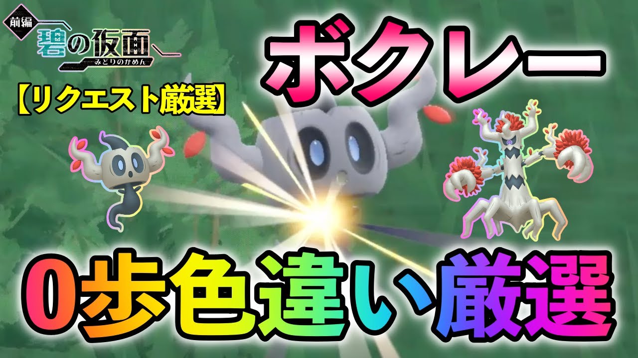 【ポケモンSV/碧の仮面】 ボクレー(オーロット)の色違い厳選方法をご紹介 【0歩色違い厳選】リクエスト動画
