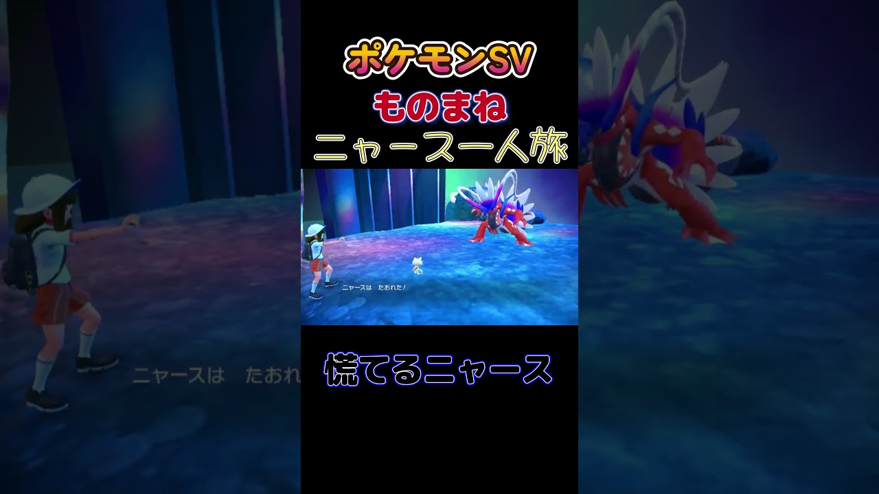 【ポケモンSVニャース1匹縛り×モノマネ、慌てたニャース】 #ニャース1匹 #声真似 #モノマネ #ポケモン