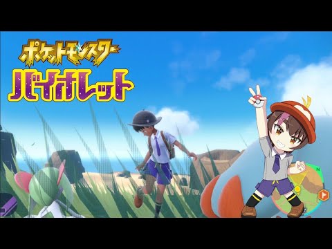 【ポケモンSV】スター団再戦してレイド回したい！いいだ【バイオレット】