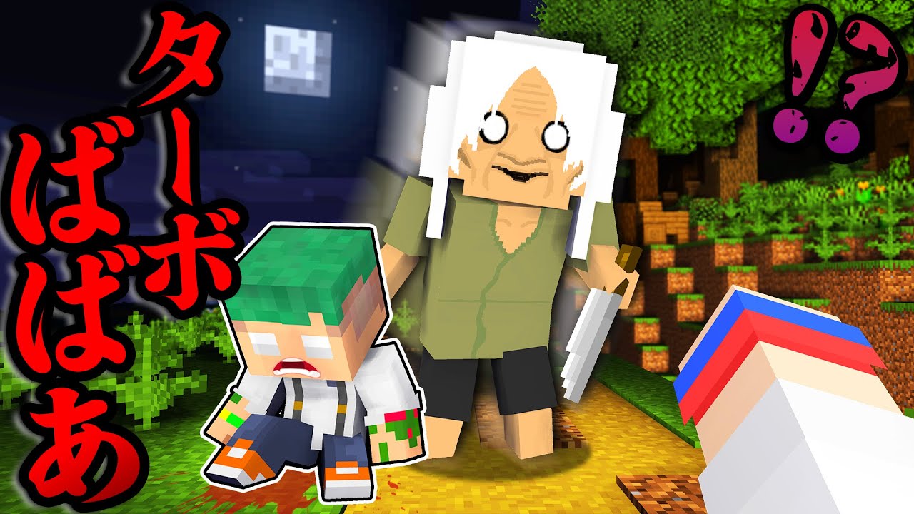 【都市伝説😨】時速140キロで追いかけて来る超怖い殺人ババアから逃げるマインクラフト😱💨『ターボばばあ鬼ごっこ』【まいくら・Minecraft】よろずや🍭
