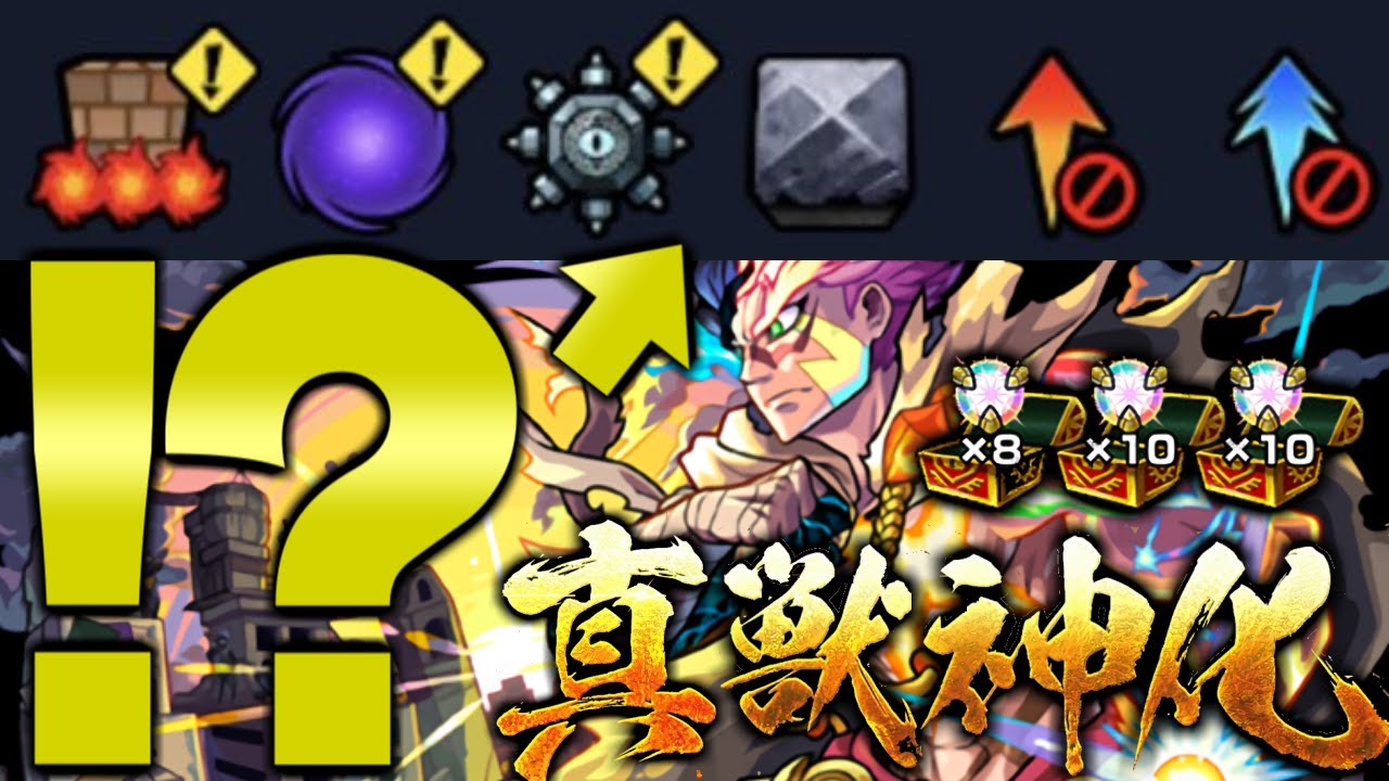 真獣神化のクエストがやばすぎる【モンスト】