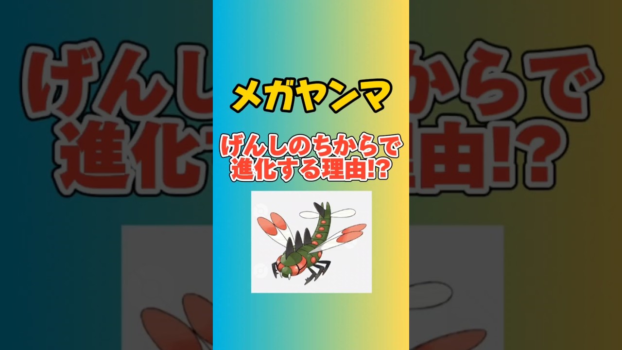 【考察】「ヤンヤンマ」が「げんしのちから」を覚えて「メガヤンマ」に進化する理由が深すぎたw #ポケモン#ダイヤモンド・パール#メガヤンマ#げんしのちから#ポケモン考察#スカーレットバイオレット