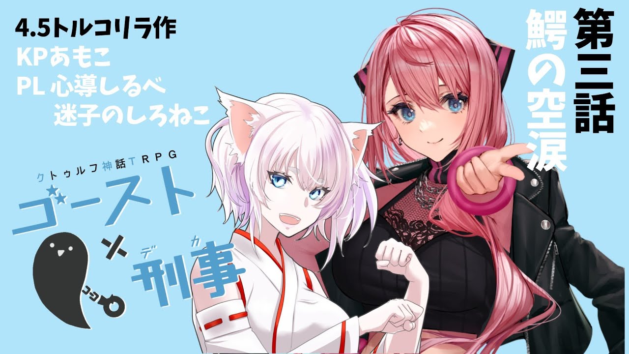 【CoC】ゴースト×刑事　第３話「鰐の空涙」【KPあもこ PL心導しるべ/迷子のしろねこ】#甘乃あもこ #心導しるべ #迷子のしろねこ