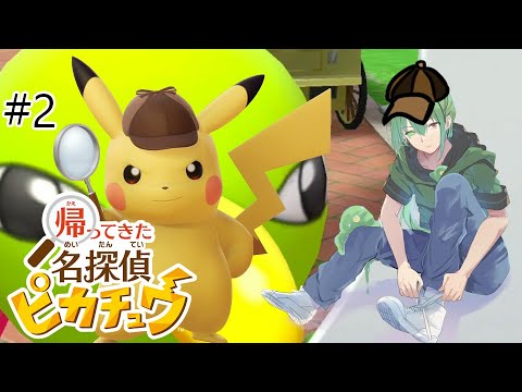 #2 前回から2年!?新たな大事件の幕開けの予感！【#帰ってきた名探偵ピカチュウ】