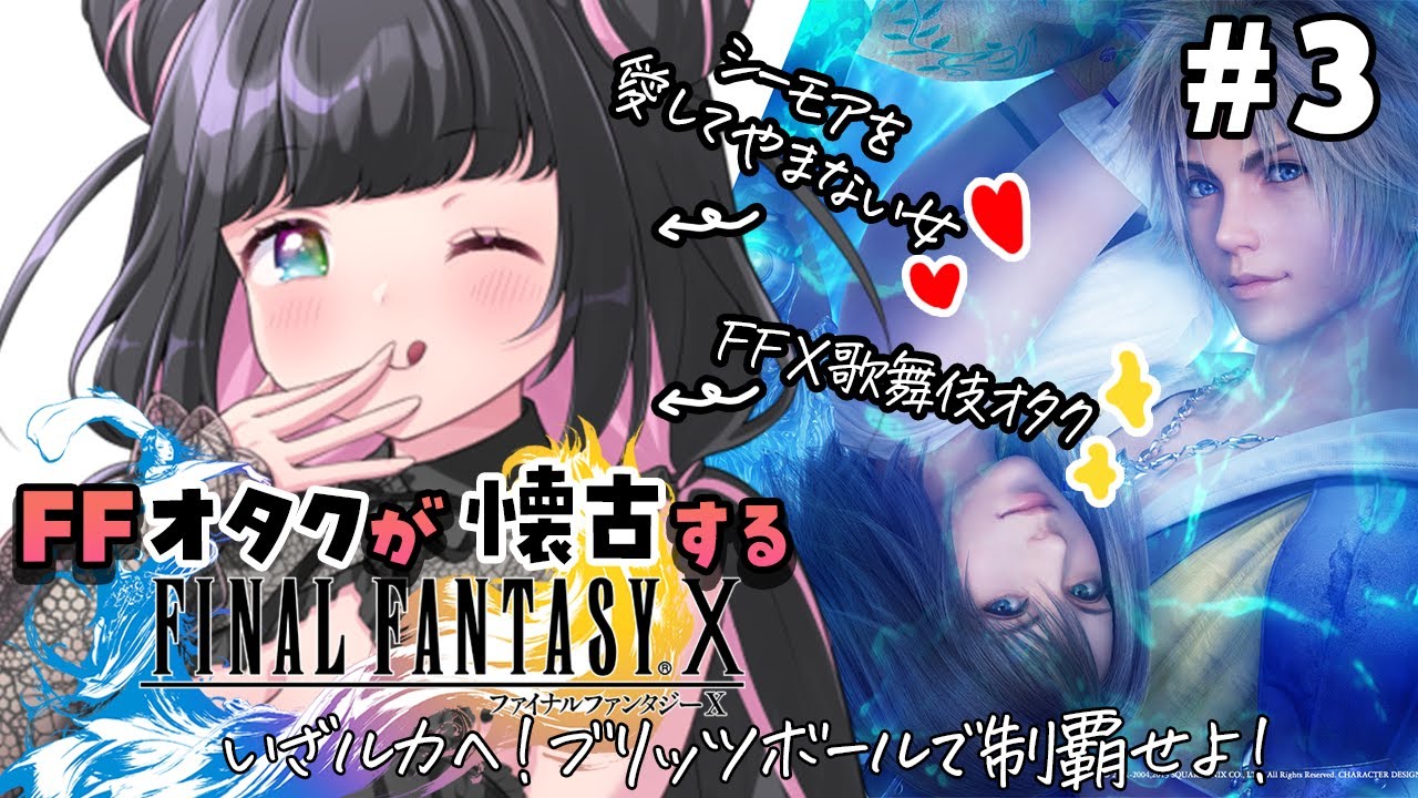 【FF10】いざルカへ！ついに推しに会える時が…！？#３【FinalFantasyⅩ】【FFⅩ】かおるえねこ/kaorueneco
