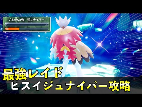 ★７「最強ヒスイジュナイパー」ソロ対策！おすすめポケモン安定攻略方法を徹底解説【ポケモンSV】