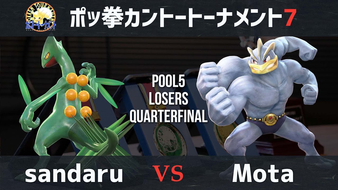 【#ポッ拳】カントートーナメント7(#Kanto7)Pool 5 LQF sandaru vs Mota