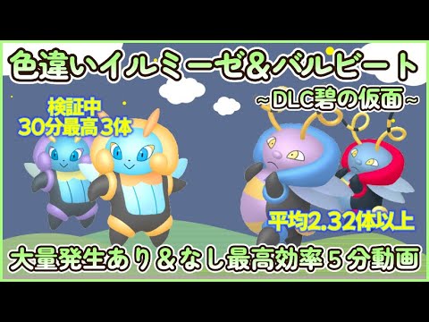 碧の仮面 色違いイルミーゼ＆バルビート 大量発生あり＆なし最高効率５分まとめ 30分最高３体平均2.32体以上 #ポケモンsv #最高効率 #色違い #イルミーゼ #バルビート #ゼロの秘宝