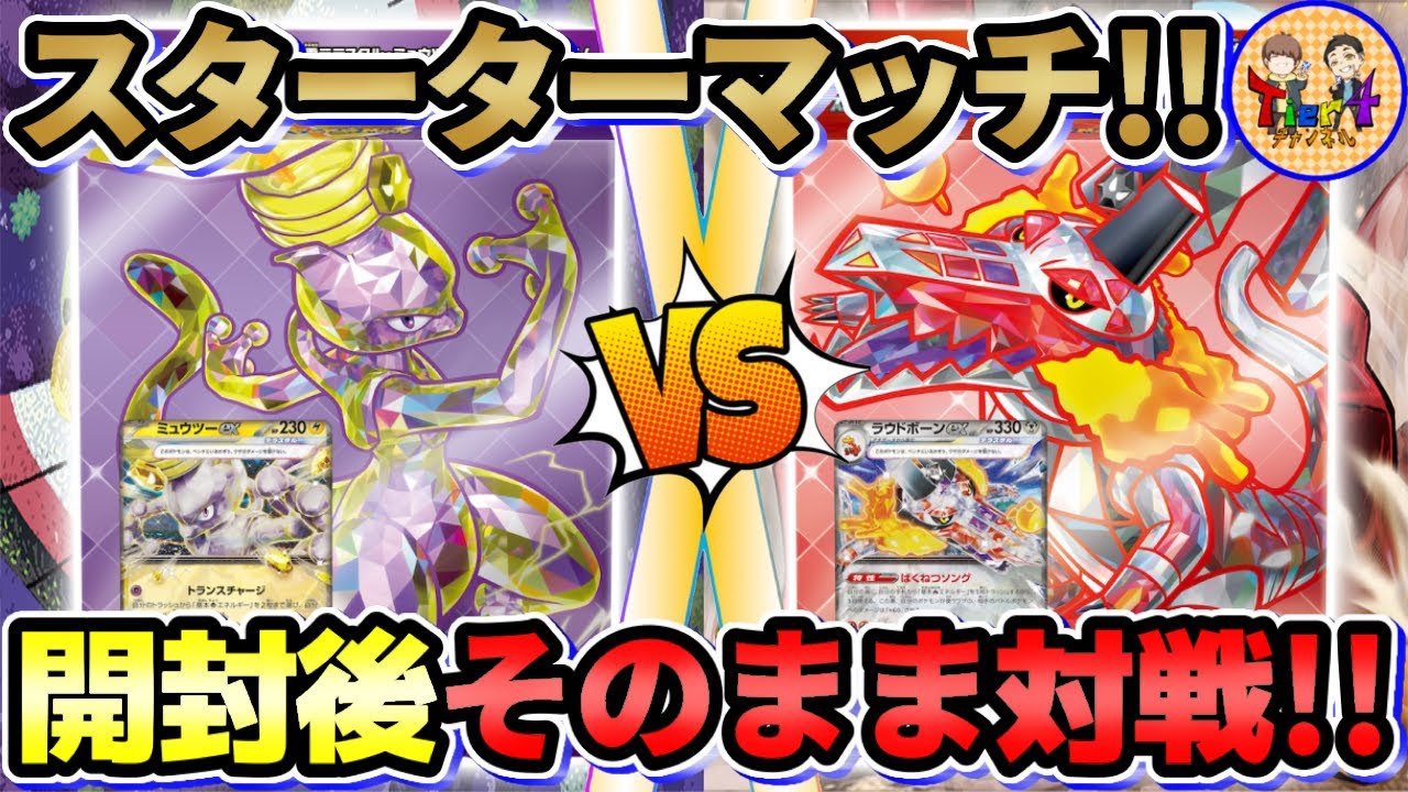【ポケカ/対戦】スターターセットテラスタルを開封してそのままバトル！ミュウツーex VSラウドボーンex！【ポケモンカード/Tier4チャンネル】