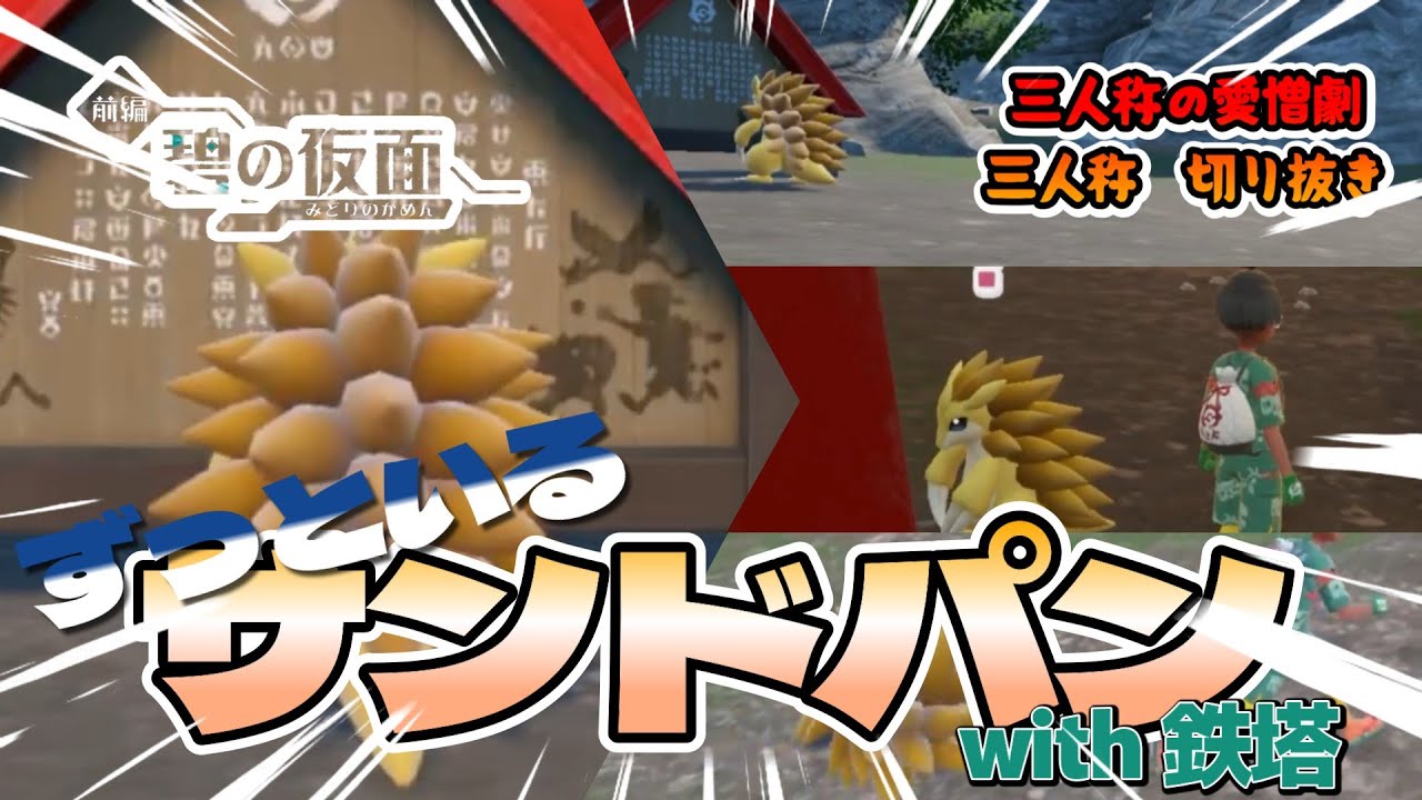 【三人称切り抜き】ずっといるサンドパンwith鉄塔　サンドパンの可愛さを見る動画【ポケットモンスターバイオレット　碧の仮面】
