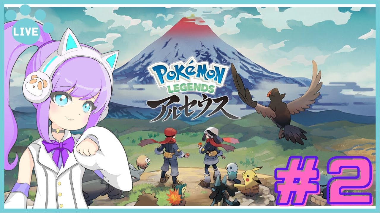 【ポケモン アルセウス】＃２　ここから完全に初見です！