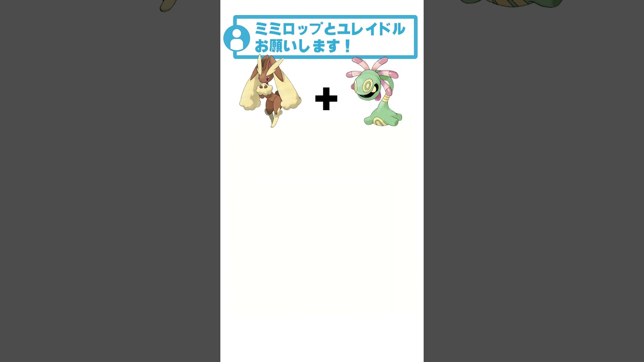 ミミロップ + ユレイドル #ポケモン #リクエストありがとう #ポケモンフュージョン  #shorts
