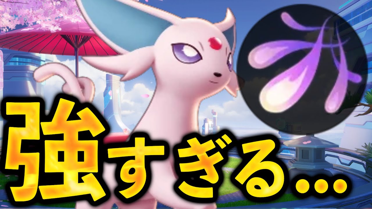 Yも怖くない⁉︎ 今、ある理由でエーフィが再々評価されてるらしい...【ポケモンユナイト】