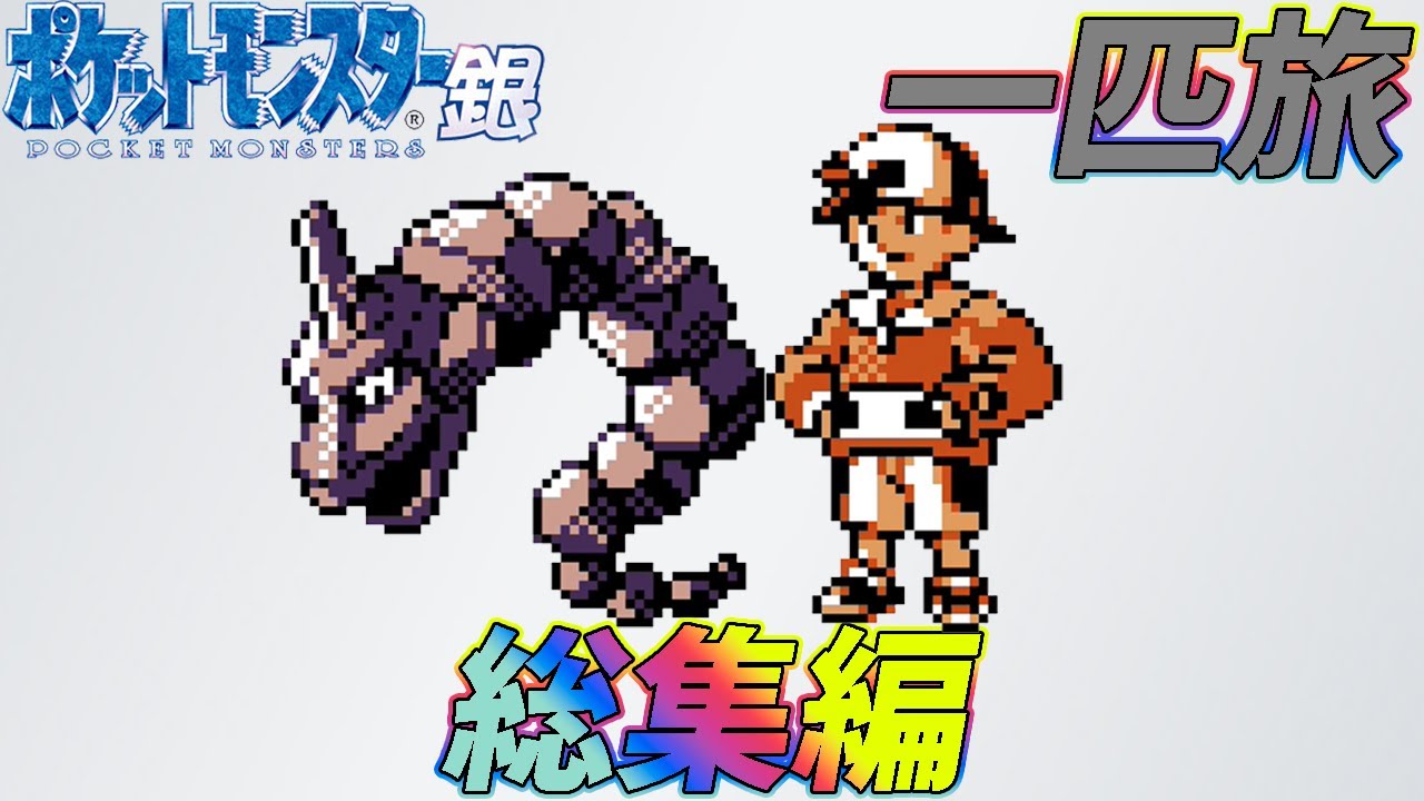 【総集編】ポケモン（銀）を攻撃力ポッポ1匹でクリアする　【ゆっくり実況】