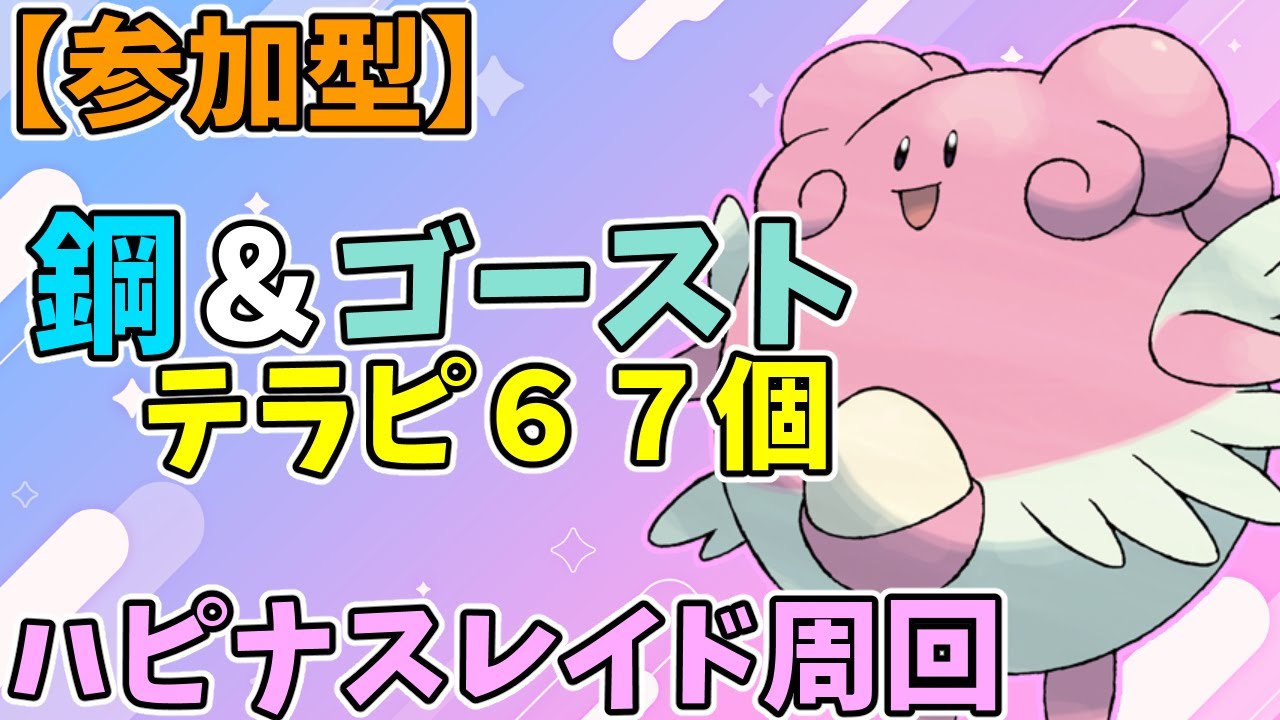 【参加型】テラピうまうまハピナスレイド周回【ポケモンSV】　Pokémon