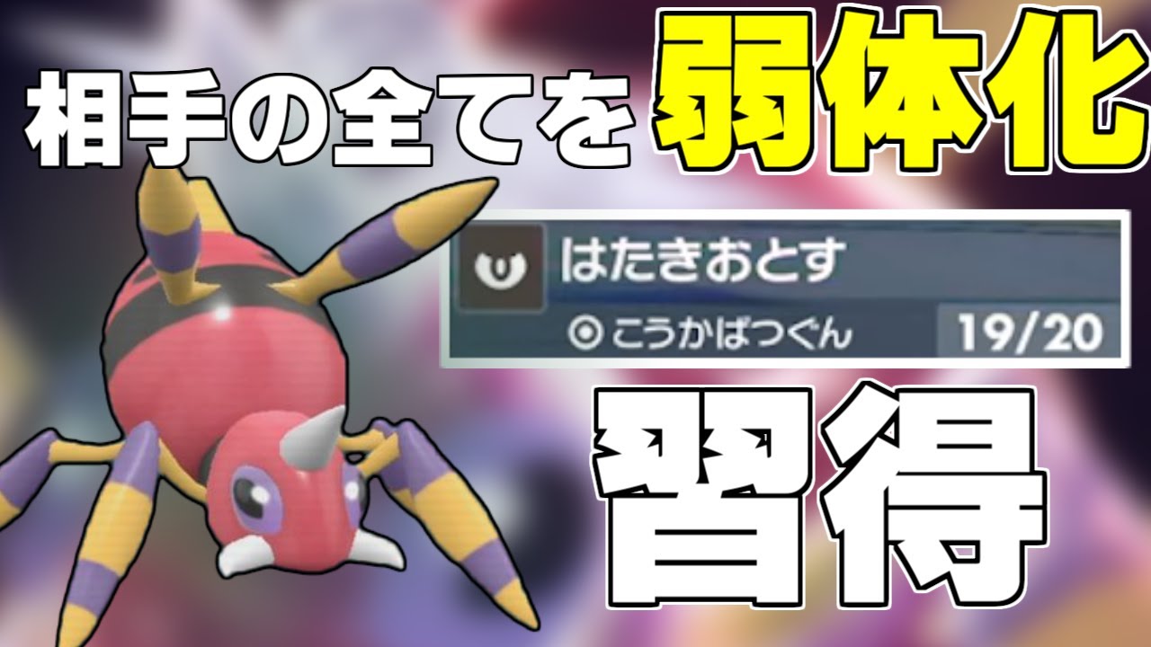 【ポケモンSV】アリアドスが「はたきおとす」を新規習得！キタカミで恐れられていた蜘蛛がパルデアに上陸について