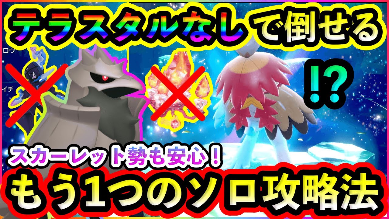 【ポケモンSV】テラスタルを使わずにソロで簡単クリア！ソウブレイズ不要の最強ヒスイジュナイパー攻略法を2つ紹介！【碧の仮面】【藍の円盤】