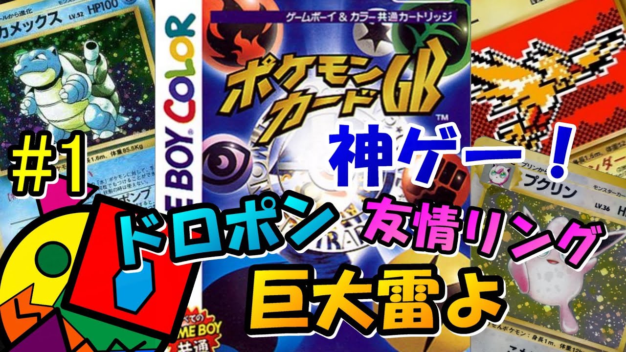 #1 ぶっ壊れカード盛りだくさんのゲーム配信【ポケモンカードGB】