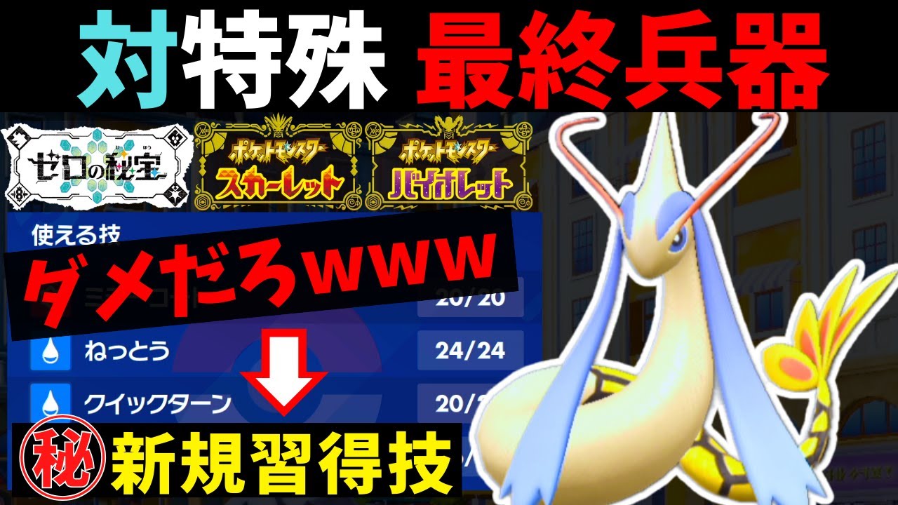 【ポケモンSV】新技で"超強化"された『チョッキミロカロス』が硬すぎて"特殊ポケモン終了"のお知らせｗｗｗ【#ゼロの秘宝 】